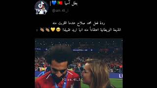 رد فعل محمد صلاح عند اقتراب المذيعة البريطانية من ليقبلها🤨