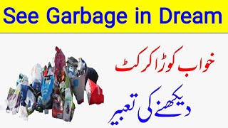 Khwabon ki Tabeer in Urdu | khwab mein koora karkat dekhna | Garbage in dream meaning