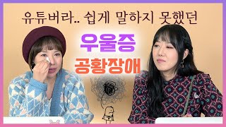 웃어야 하는 직업이라.. 쉽게 말을 못했네요. 내가 겪는 우울증과 공황장애 | 디바걸스 걸스토크