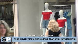 ΤΙ ΘΑ ΙΣΧΥΣΕΙ ΤΕΛΙΚΑ ΜΕ ΤΟ ΘΕΡΙΝΟ ΩΡΑΡΙΟ ΤΩΝ ΚΑΤΑΣΤΗΜΑΤΩΝ