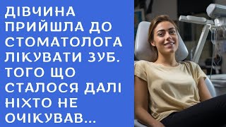 Дівчина прийшла до стоматолога лікувати зуб. Того що сталося далі ніхто не очікував | Розповіді