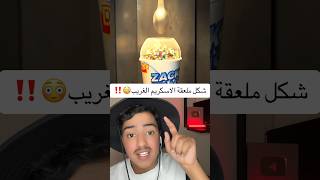 شكل ملعقة الاسكـ🍦ـريم الغريب😳‼️