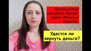 ВЫБИВАЕМ СВОИ ДЕНЬГИ/ ОТМЕНА КОНЦЕРТА НАТАЛЬИ ОРЕЙРО/ КРАСНОДАР/ ДЕЛО У ПРИСТАВА