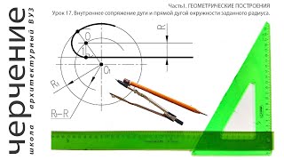 Внутреннее сопряжение дуги и прямой дугой заданного радиуса.Урок17.(Часть1.ГЕОМЕТРИЧЕСКИЕПОСТРОЕНИЯ)