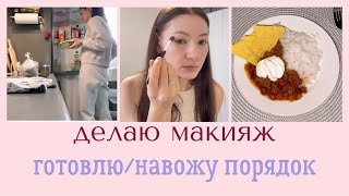 Моё утро: уход/завтрак ☕️ Едежедневная Уборка 🧹 Средства для Волос 🪮