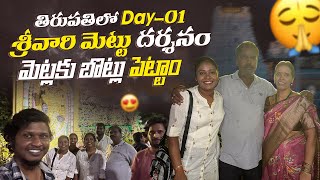 తిరుపతి లో DAY-1 🙏శ్రీవారి మెట్టు దర్శనం🛕 మెట్లు బొట్లు పెట్టాం♥️