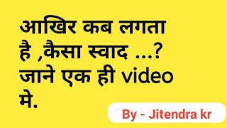 आखिर कब लगता है ,कैसा स्वाद ...? जाने एक ही video मे.👈