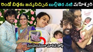 TV actress Maheshwari Welcomes Second baby రెండోసారి పండంటి బిడ్డకు జన్మనిచ్చిన వదినమ్మ నటి మహేశ్వరి