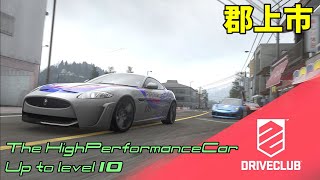 DRIVECLUB  PS4  終わりなきレースゲーはこれだ！ハイパフォーマンスカーをレベル１０まで上げていく！ Jaguar XKR-S Coupe Part3   2022-13