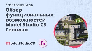 Обзор функциональных возможностей Model Studio CS Генплан