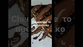 cheesecake το αμερικάνικο