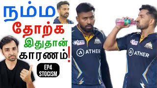 இப்படி செய்தால் வெல்ல முடியுமா! EP4 Stoicism | Dr V S Jithendra