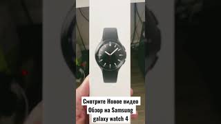 Новое видео, обзор  Samsung galaxy watch 4 classic 46mm