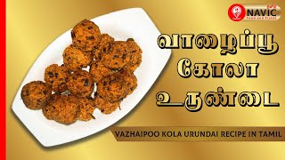 வாழைப்பூ கோலா உருண்டை |  Vazhaipoo Kola Urundai Recipe in Tamil | Healthy Snack | #NAVICTAMIL