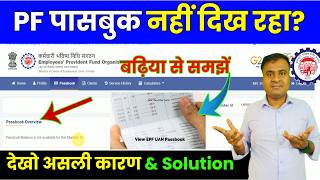 🔶PF पासबुक नहीं दिख रहा? epf passbook not showing balance || pf passbook not available @TechCareer