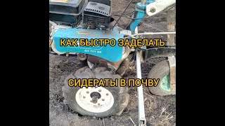 Как заделать сидераты в почву мотоблоком.ЛАЙФХАК