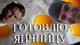 я готовлю яичницу!)