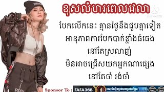 ខុសលំហរពេលវេលា | Nona Ra | AUDIO