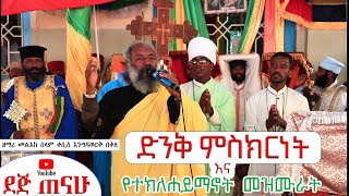 ድንቅ ምስክርነት | የተክለሐይማኖት መዝሙራት |  Engidawork bekele |የዘማሪ እንግዳ ወርቅ በቀለ | Orthodox Zewahedo 2024