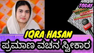 IQRA HASAN ಪ್ರಮಾಣ ವಚನ ಸ್ವೀಕಾರ