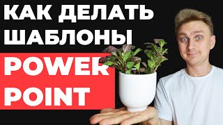 ✅ БЕСПЛАТНЫЕ шаблоны для презентаций в PowerPoint | как сделать шаблон в PowerPoint | Где скачать