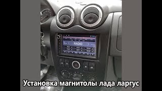 Установка магнитолы в лада ларгус