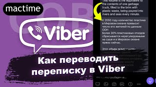 Как перевести сообщение в Viber с английского на русский