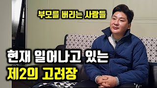 자식에게 버림 받는 부모들, 화가 많은 MZ세대 | 특수청소전문가