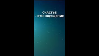 СЧАСТЬЕ - ЭТО ОЩУЩЕНИЕ. МАГИЧЕСКИЕ ЯДРА #дмитрийдомбровский #самогипноз