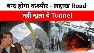 Z Morh tunnel not open - Z-Morh tunnel latest update | Zojila tunnel latest update , chenab bridge