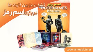 میز گرد | معرفی بازی مافیایی اسم رمز (codenames pictures)