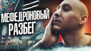 МЕФЕДРОНОВЫЙ РАЗБЕГ | МЕФ | Страх тюрьмы | Молодая смерть | Галюны и тени | Дизайнерские наркотики