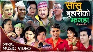 Sasu Buhariko Jhagada - New Nepali Comedy Teej Song 2078 | Santosh Kc, Radhika Hamal & Devi Gharti