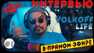 🔴 Стрим интервью с VolkOFF Life про бизнес в России #бизнес  #интервьюбизнес  #volkofflife 🖐