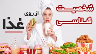 شخصیت شناسی از روی غذا