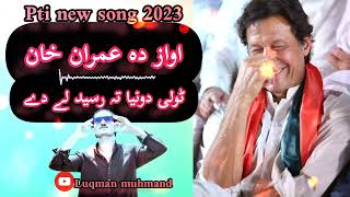 awaz da imran khan | pti new imran khan songs PTI New song pashto New song pashto very nice song