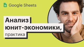 Урок 15. Юнит-экономика в Google Sheets, практика