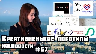 Креативненькие логотипы. ЖКНовости №67 | МеждоМедиа Групп