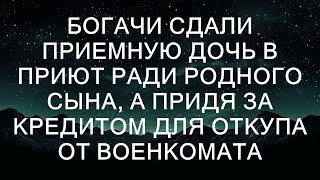 Богачи сдали приемную дочь в приют ради родного сына, а потом пришли за кредитом, чтобы откупиться