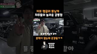 랭글러 차주들의 공통점ㅋㅋㅋㅋ