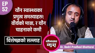 यौन स्वास्थ्यका प्रमुख समस्याहरू: श्रीमानको गुनासो, वीर्यको मात्रा, र यौन चाहनाको कमी || Younka Kura