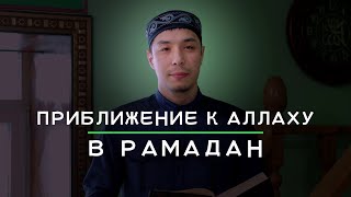 Как приблизиться к Аллаху?