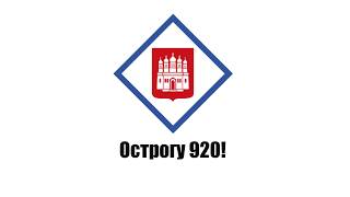 Вітання Юрія ЗІНЧУКА з нагоди 920-ї річниці Острога!