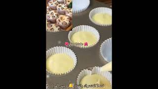 #مادلين #تايجر بعشر دقائق 😉 فقط شكل وطعم #لذيذ #كيك #shorts #cupcakes #cupcake