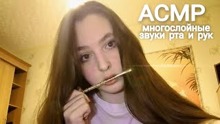 асмр многослойные звуки рта и рук 👄👐 | asmr multi-layered sounds of mouth and hands