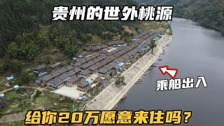 贵州的世外桃源，不通公路，出入只能坐船，给你20万愿意来住吗？【可以的小可】