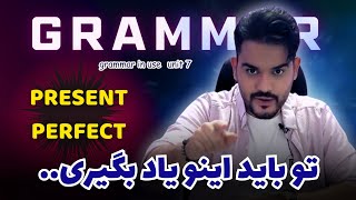 آموزش کامل گرامر انگلیسی:‌ درس 7 (حال کامل)  present perfect | English Grammar in Use | (2024)