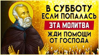 В СУББОТУ ПРОЧТИ И ЖДИ ПОМОЩИ ОТ ГОСПОДА. Утренние молитвы на день. Молитва Ангелу Хранителю