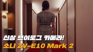 신상 소니 ZV-E10M2 이거 입문자용 카메라 맞아요?! 시네마틱 영상 | 내돈내산