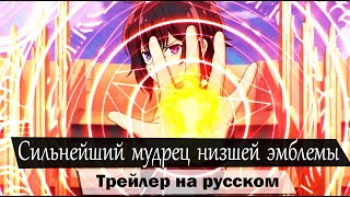 Сильнейший мудрец низшей эмблемы / Shikkakumon no Saikyou Kenja - Трейлер с русской озвучкой